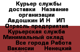 Курьер службы доставки › Название организации ­ Авдошкин И.Н., ИП › Отрасль предприятия ­ Курьерская служба › Минимальный оклад ­ 25 000 - Все города Работа » Вакансии   . Ненецкий АО,Волоковая д.